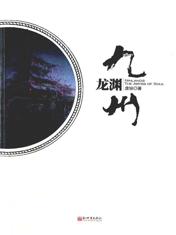 九州·龙渊