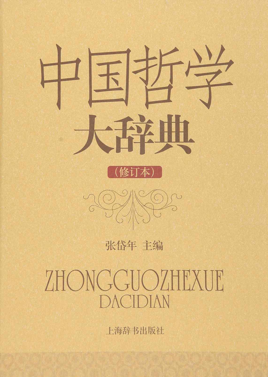 中国哲学大辞典（修订本）