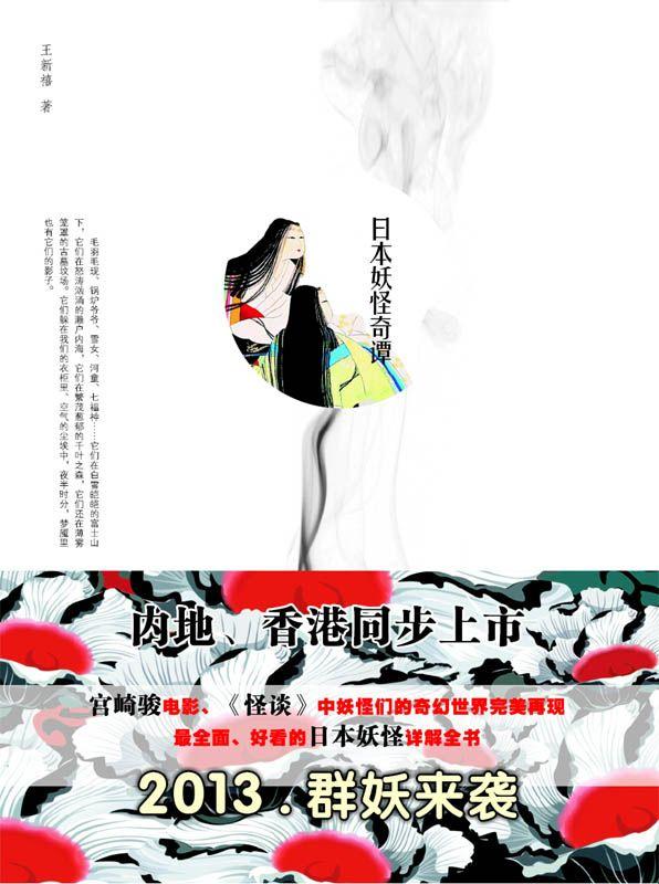 日本妖怪奇谭