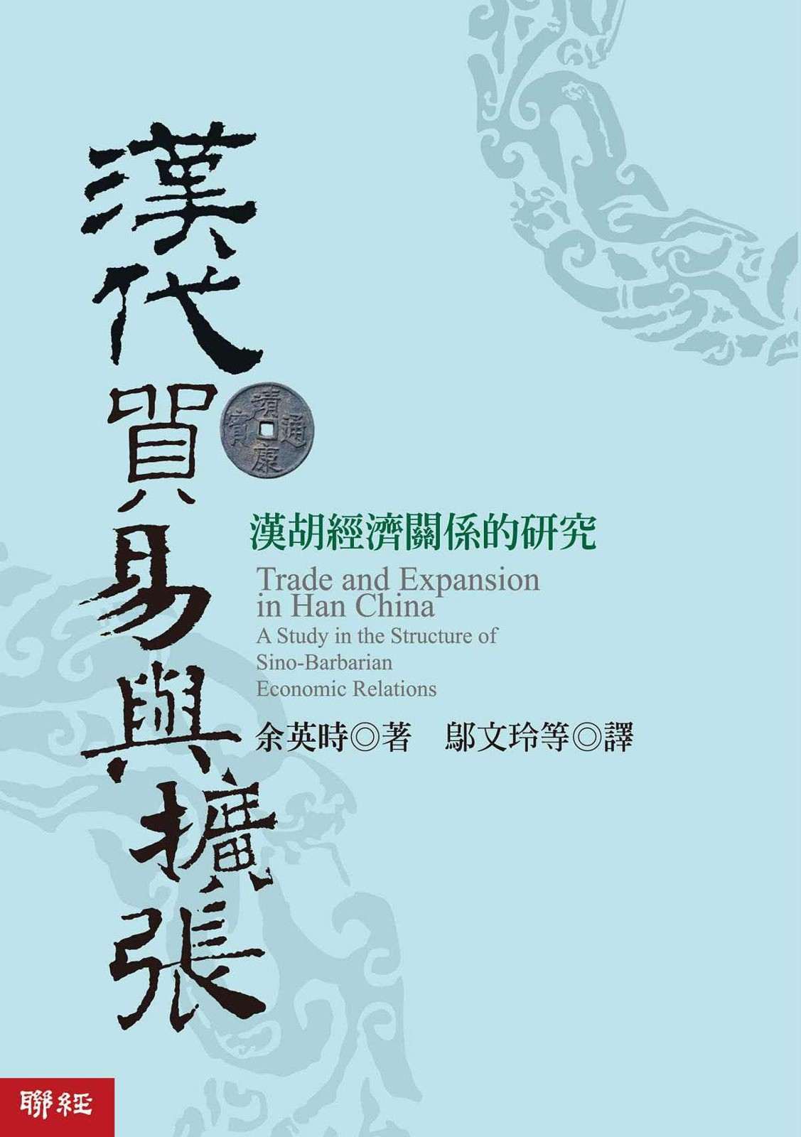 汉代贸易与扩张：汉胡经济关系的研究