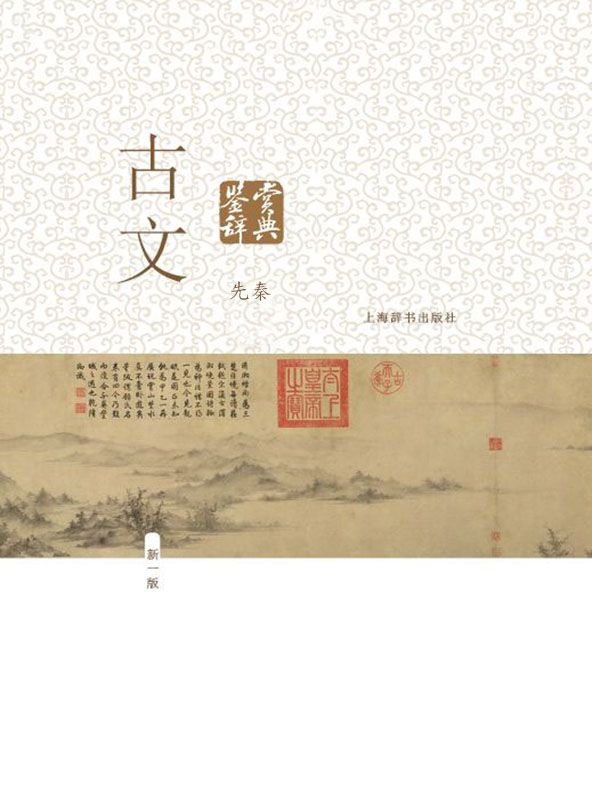 古文鉴赏辞典（先秦）