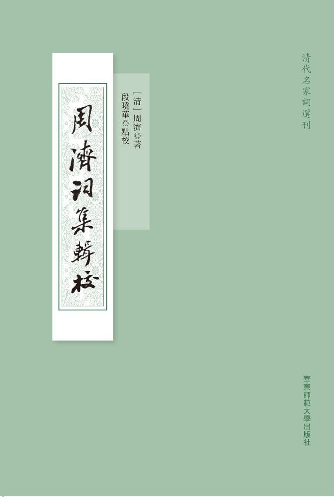 周濟詞集輯校 (清代名家詞選刊)