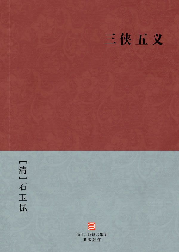 三侠五义