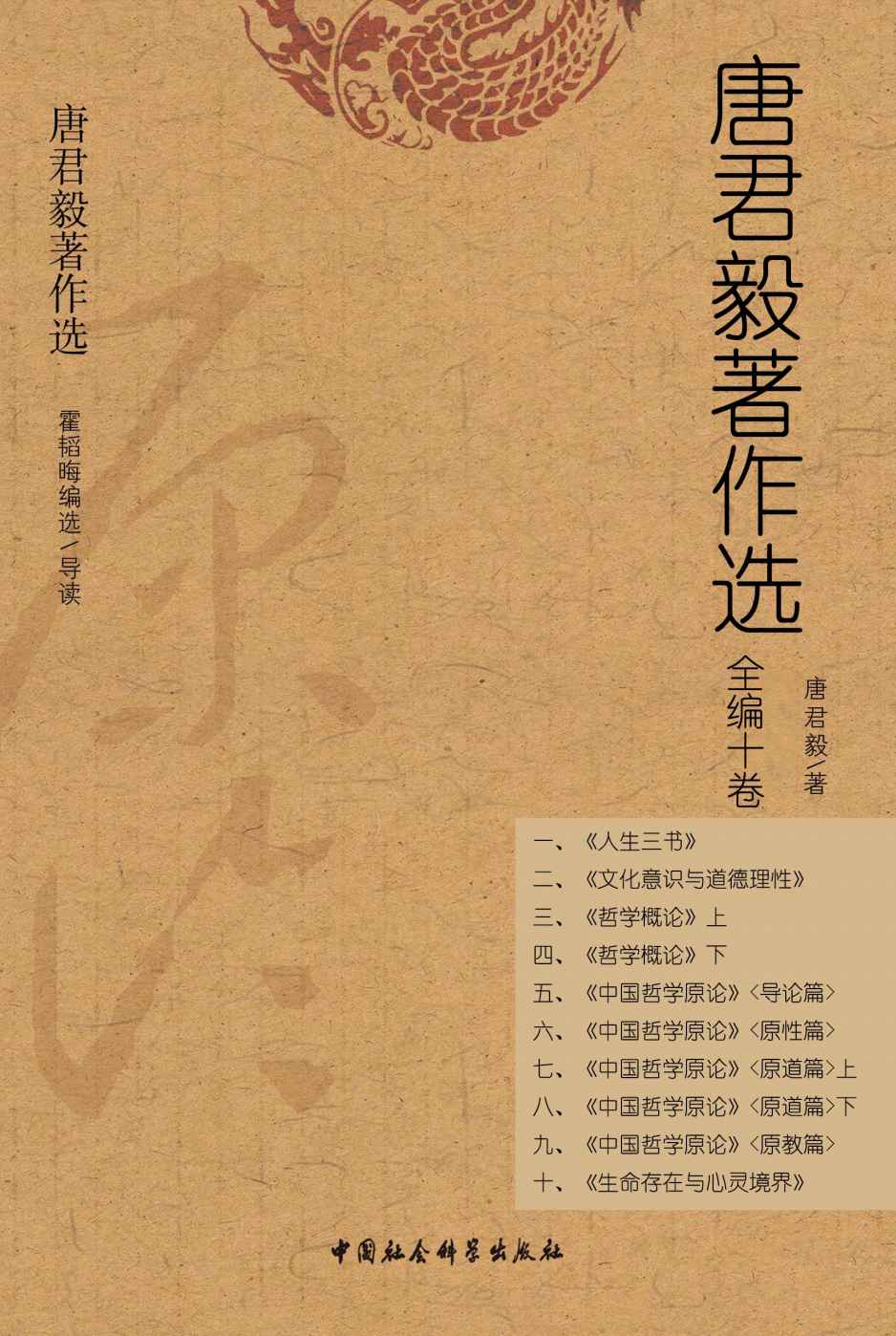 唐君毅著作选（全编十卷）