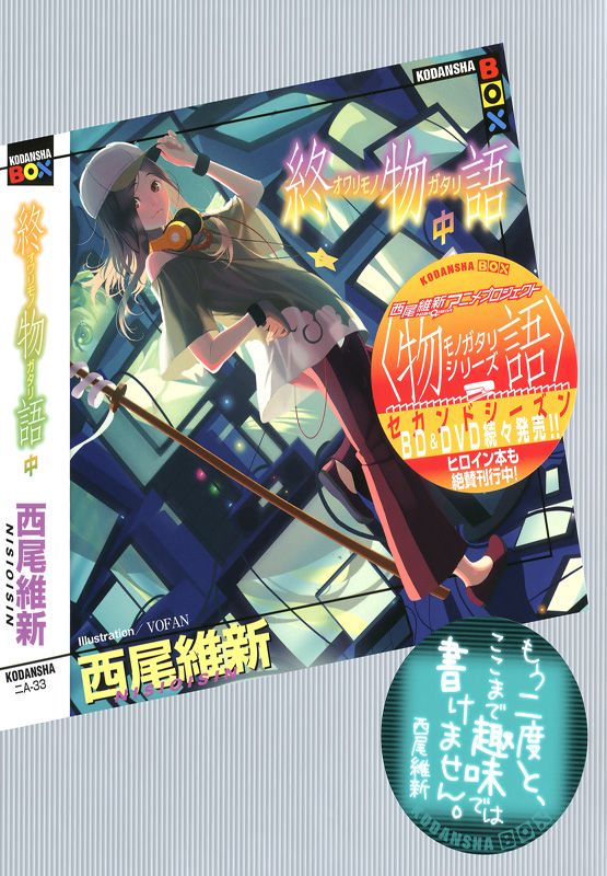终物语(中)