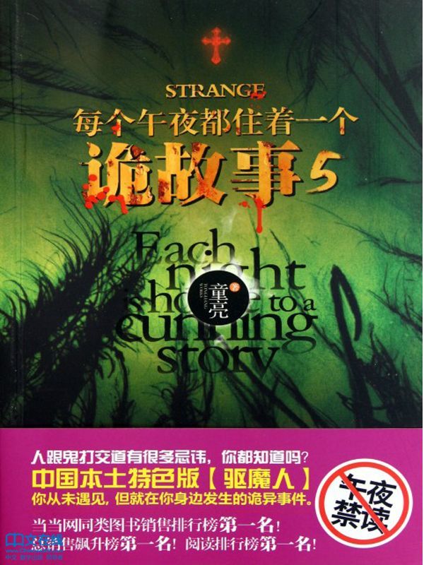 每个午夜都住着一个诡故事 5