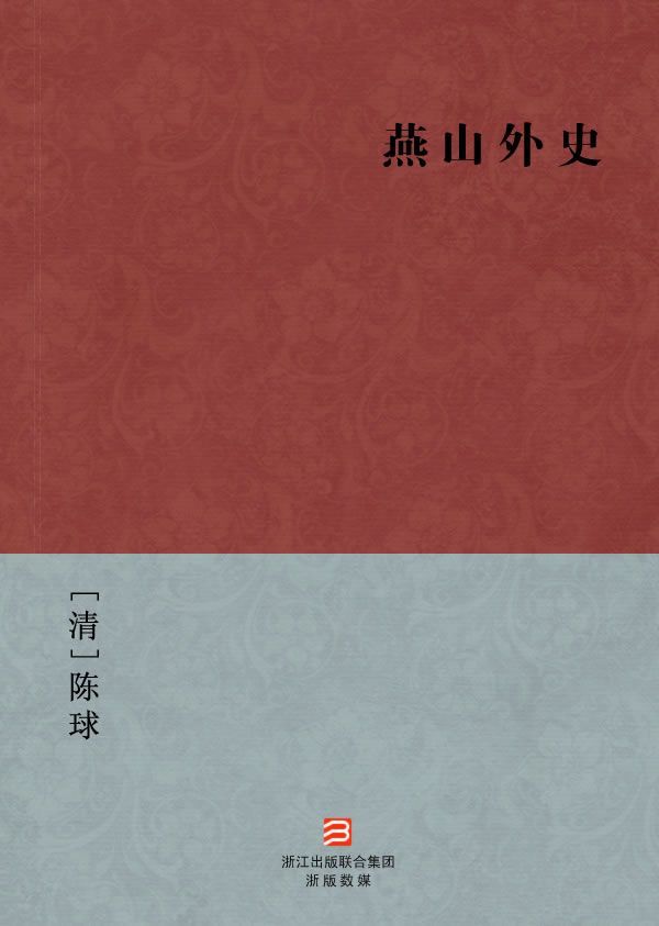 燕山外史