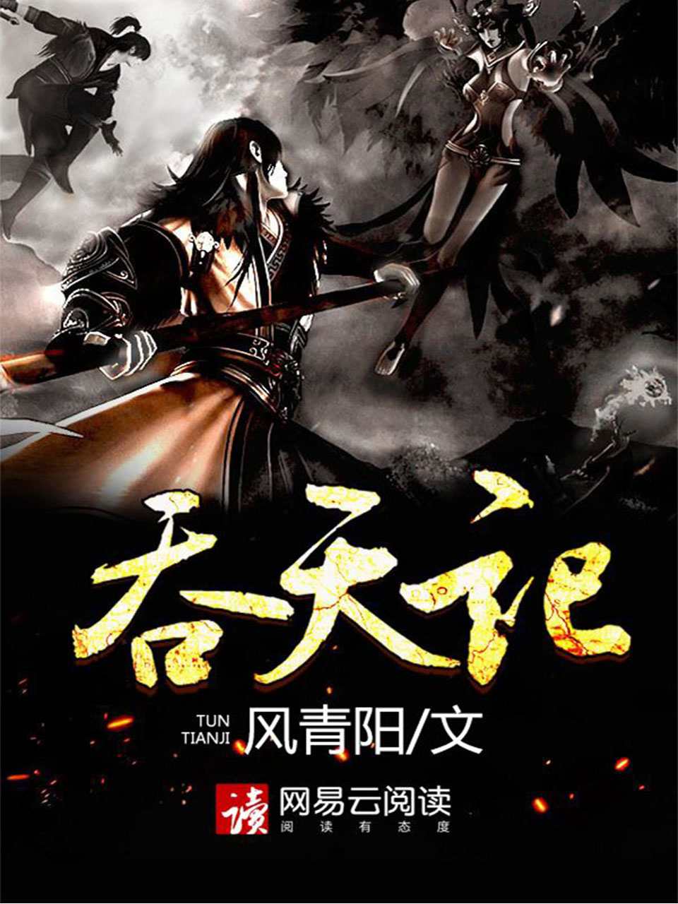 吞天记
