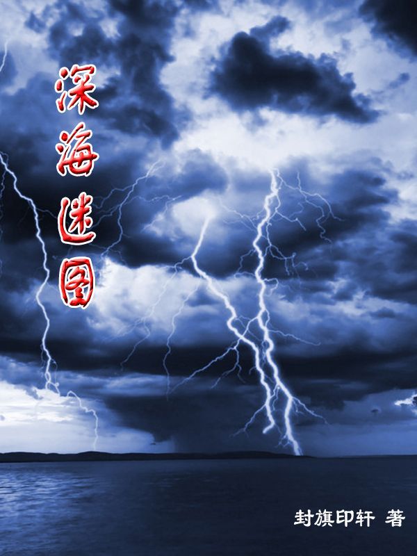 深海迷图