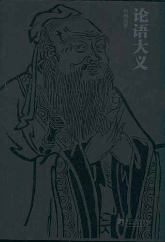 论语大义