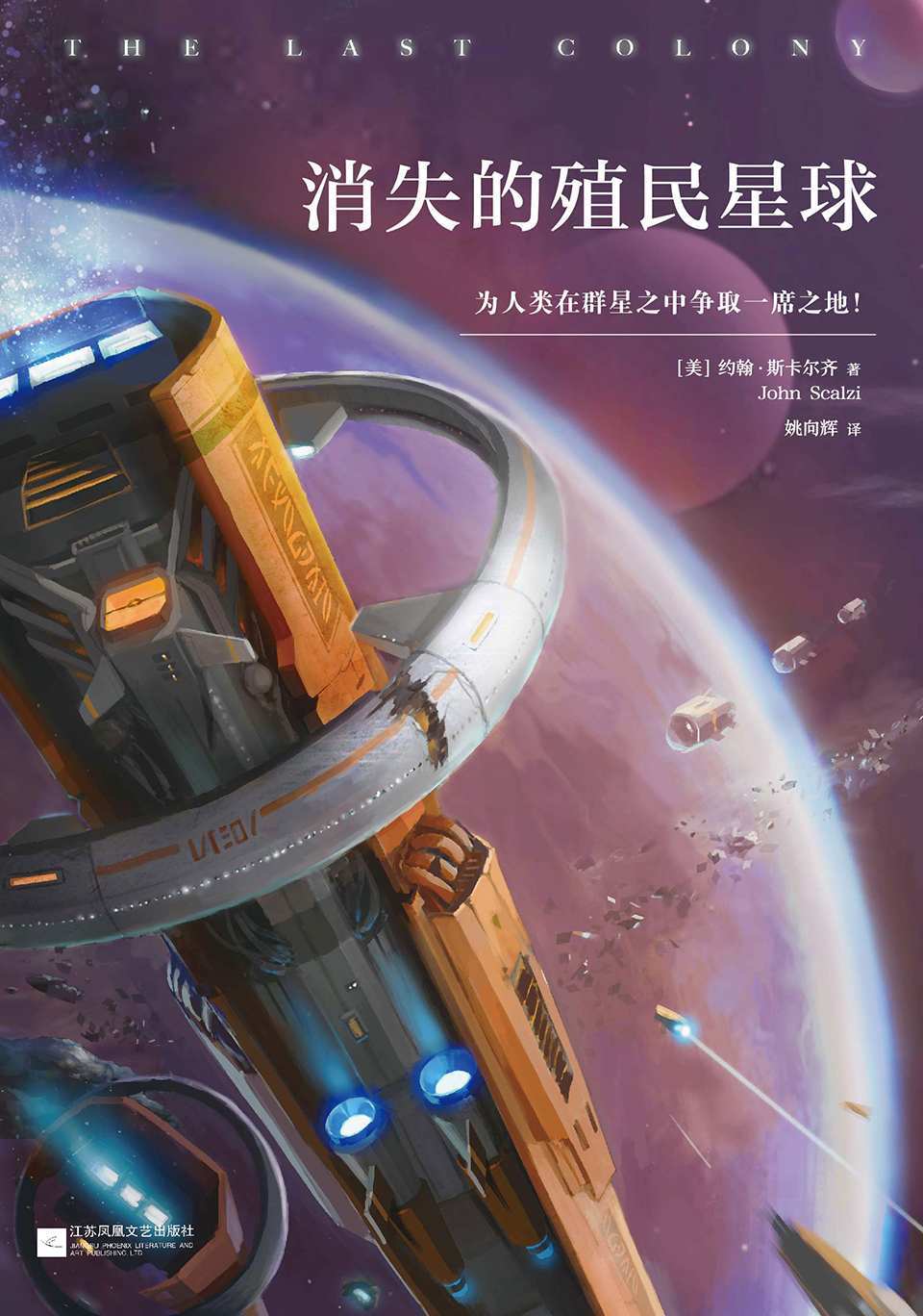 消失的殖民星球（读客熊猫君出品，雨果奖、星云奖双料获奖作品。21世纪美国头号科幻小说系列！）