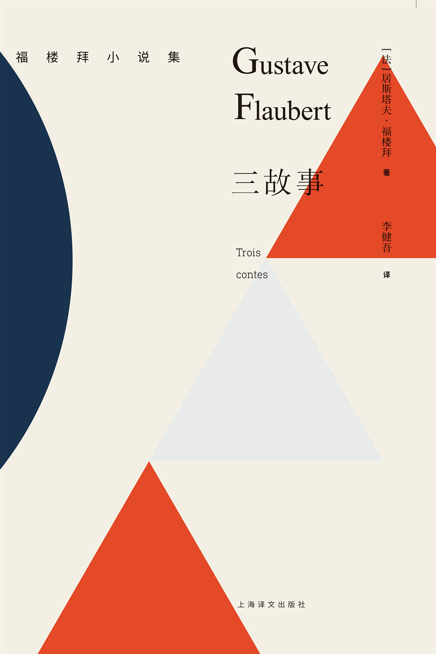 三故事 (福楼拜小说集)