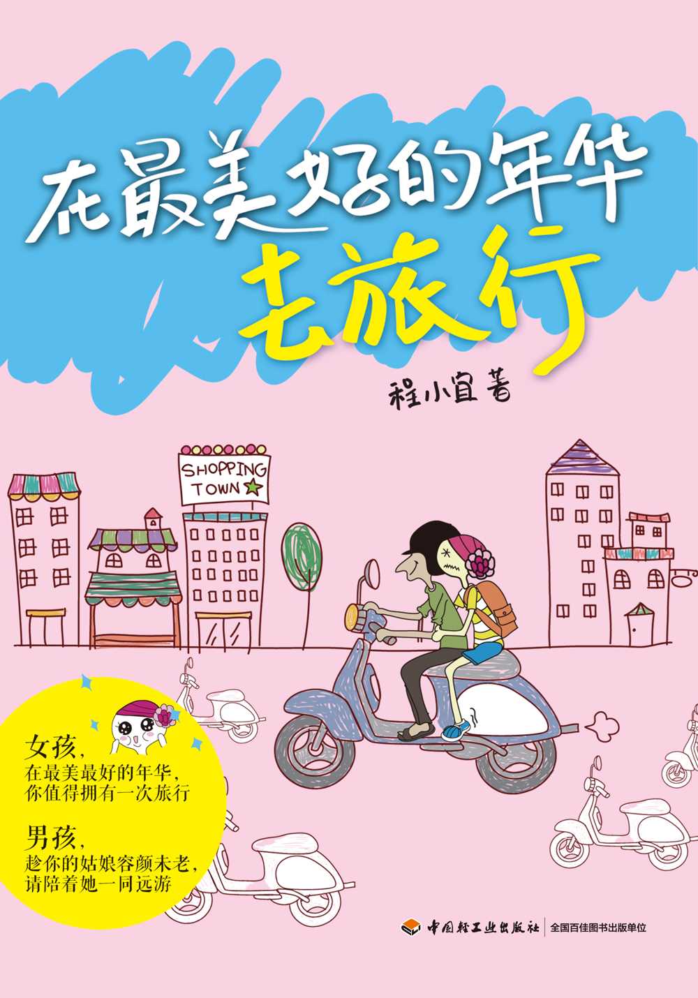 在最美好的年华去旅行