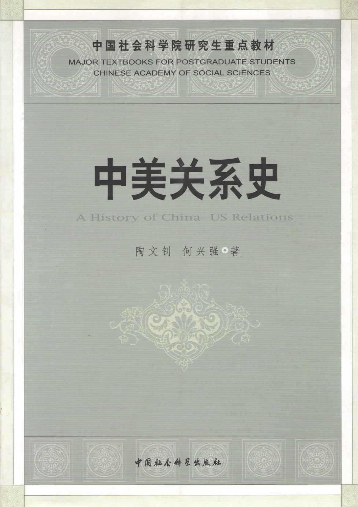 中美关系史