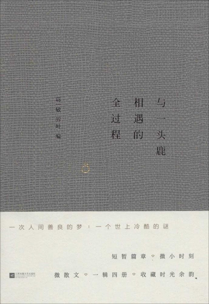 与一头鹿相遇的全过程