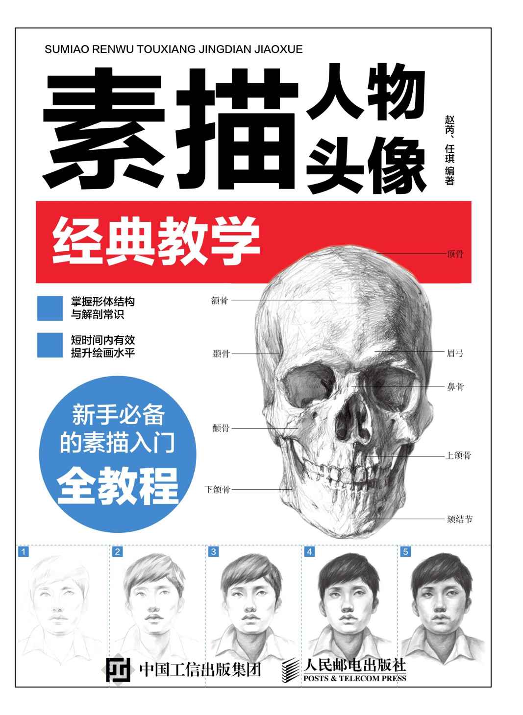 素描人物头像经典教学