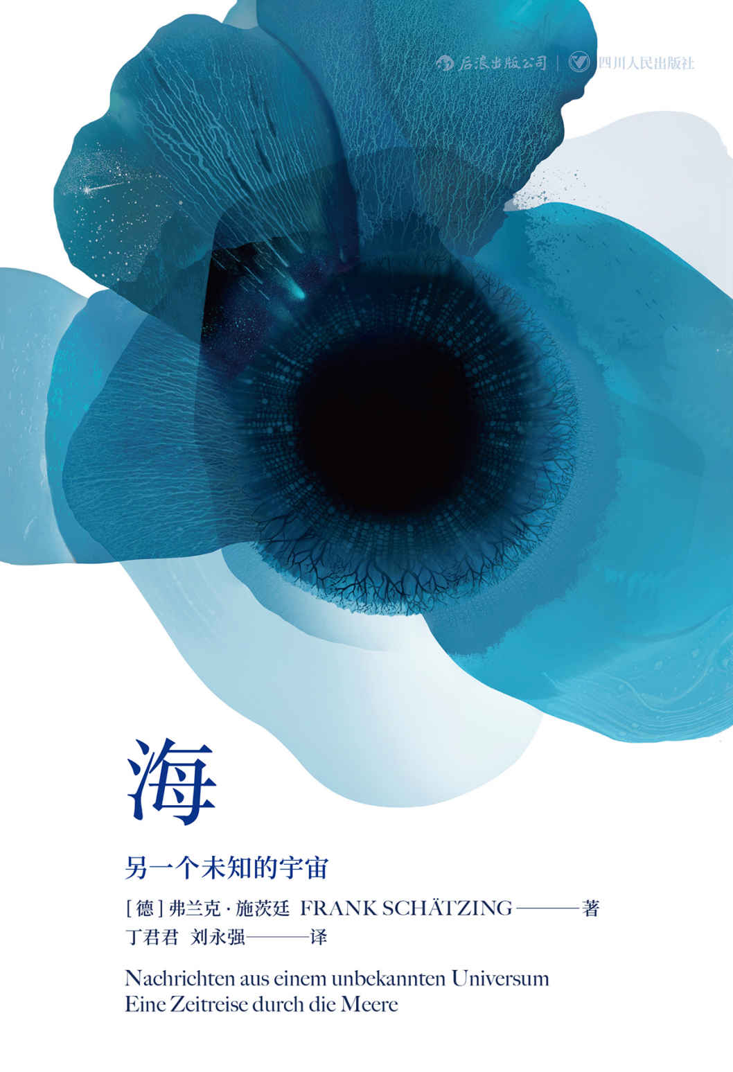 海：另一个未知的宇宙（百万销量小说《群》之姊妹篇，首创以惊悚小说手法刻画45亿年海洋史！） (后浪·外国文学)