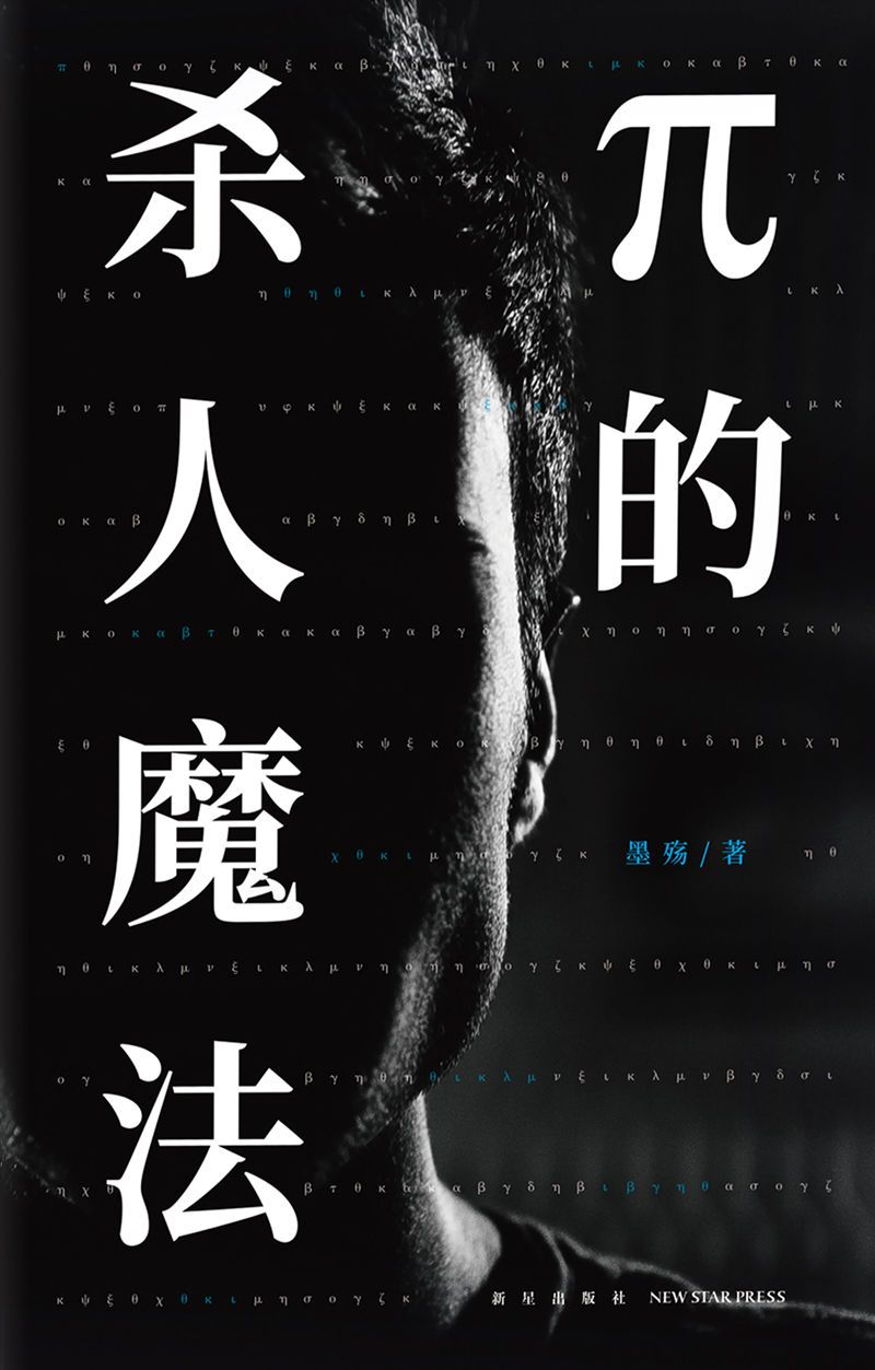 π的杀人魔法：全2册
