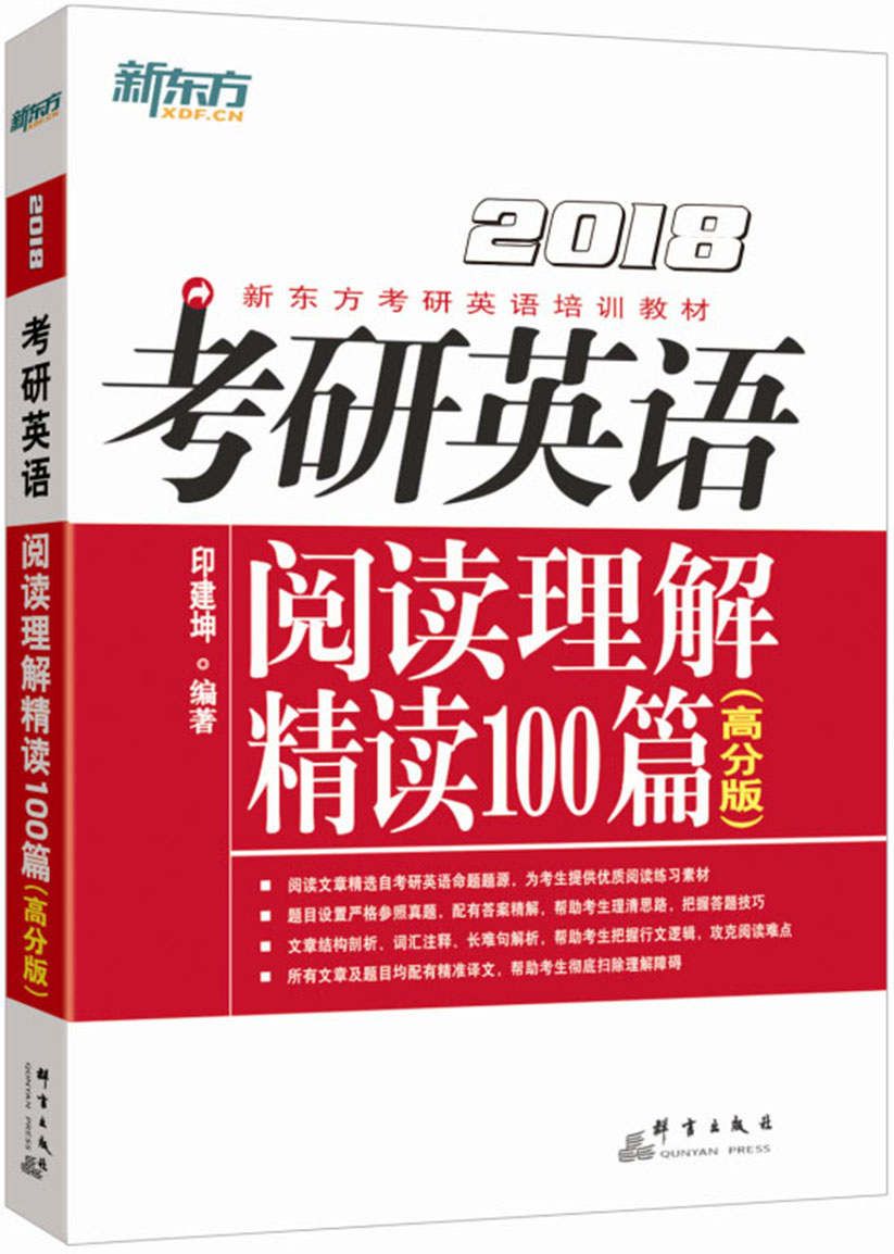 （2018）考研英语阅读理解精读100篇（高分版）