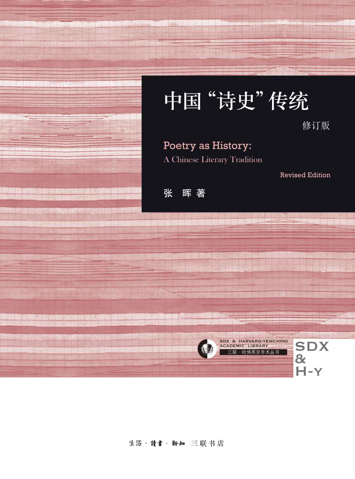 中国"诗史"传统(修订版)