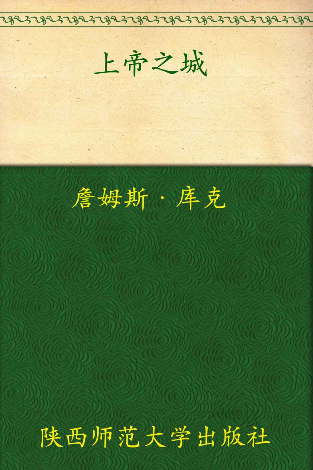 上帝之城（上下册）