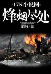 烽烟尽处