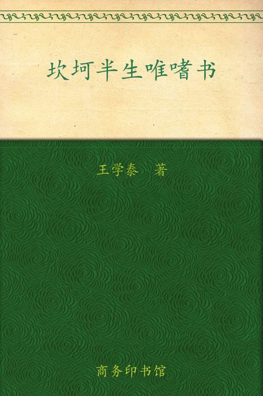 坎坷半生唯嗜书