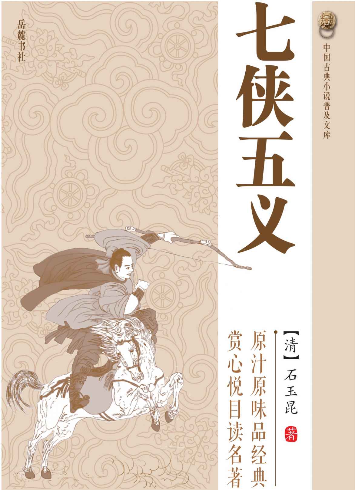 七侠五义