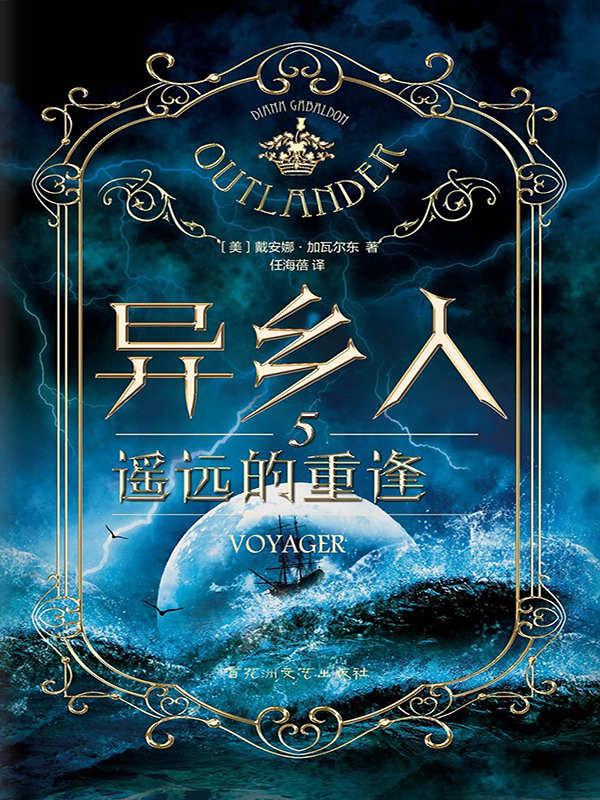 异乡人.5：遥远的重逢（全二册）