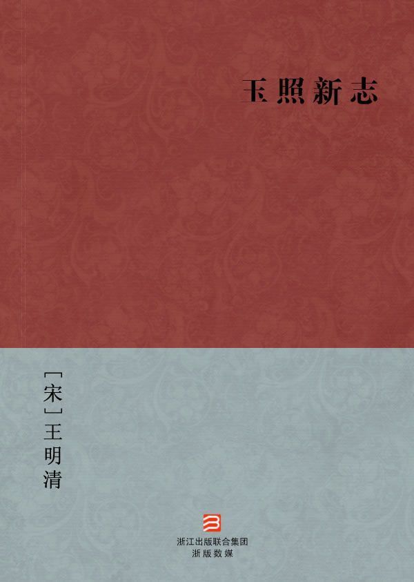 玉照新志