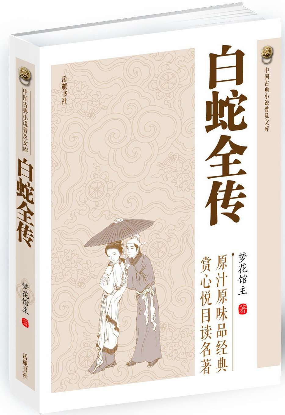 白蛇全传
