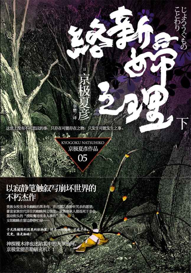 络新妇之理（下）