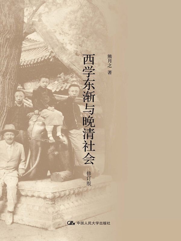 西学东渐与晚清社会