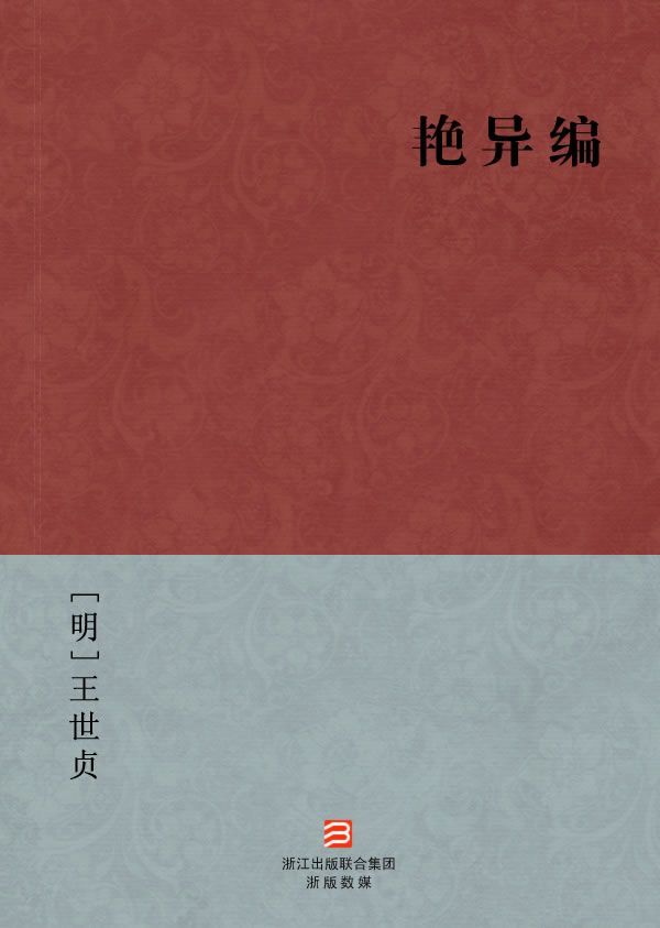 艳异编(简体版) (BookDNA中国古典丛书)