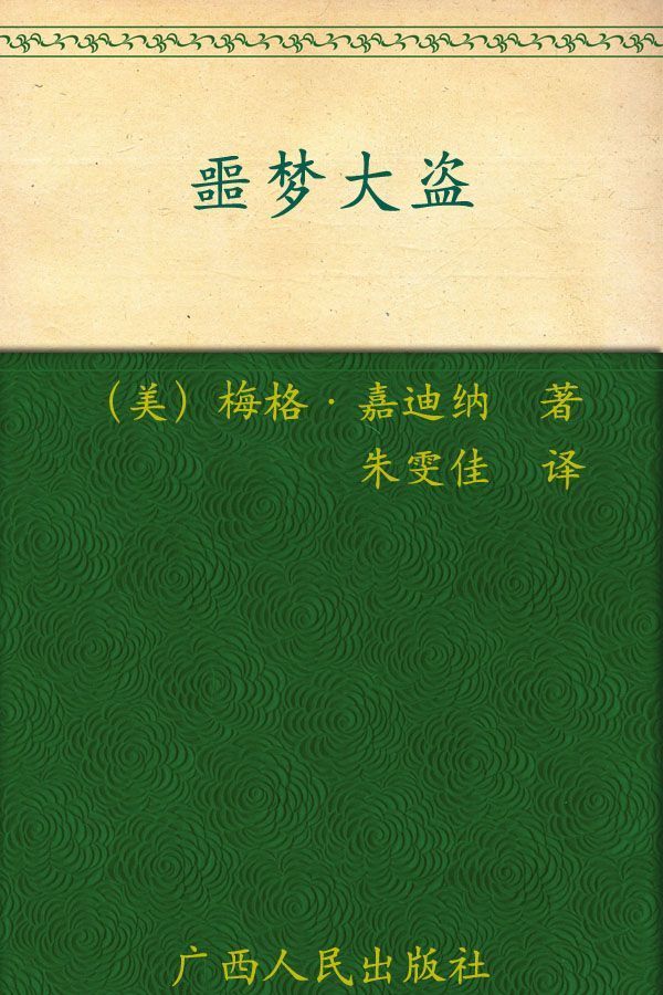 噩梦大盗