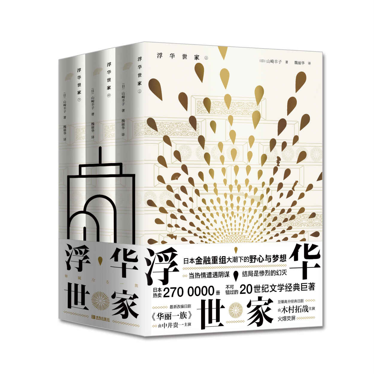浮华世家（木村拓哉主演日剧《华丽一族》原版小说，长期火爆荧屏。金融重组大潮下的野心与梦想）