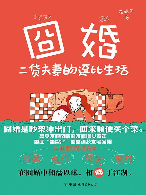 囧婚