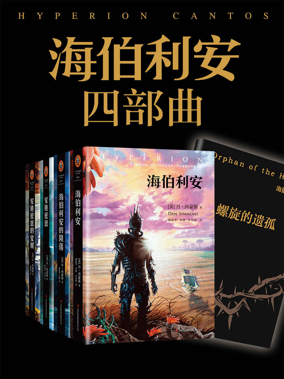 海伯利安四部曲套装（读客熊猫君出品，《星际穿越》后不可不看的科幻小说,与《银河帝国》并称为科幻文学史上不可逾越的二部杰作）