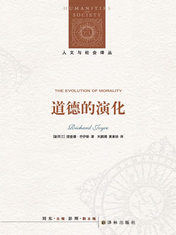 道德的演化（人文与社会译丛）