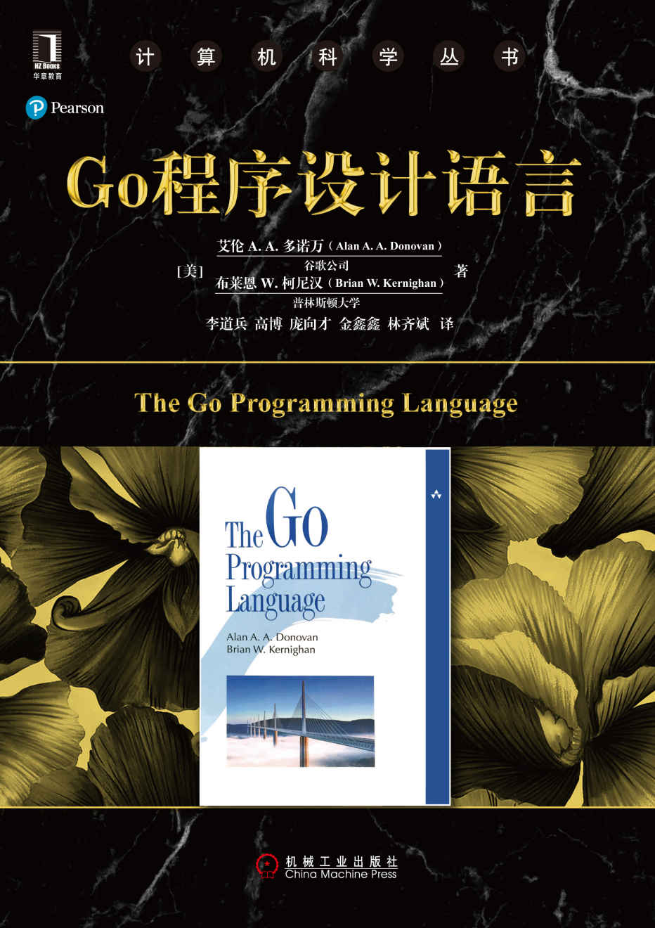 Go程序设计语言 (计算机科学丛书)