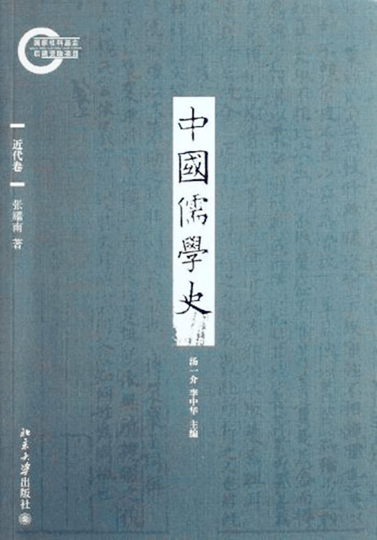 中国儒学史08：近代卷