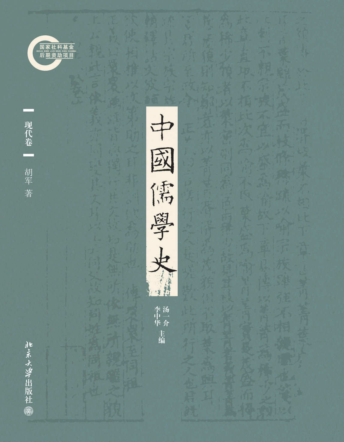 中国儒学史09：现代卷