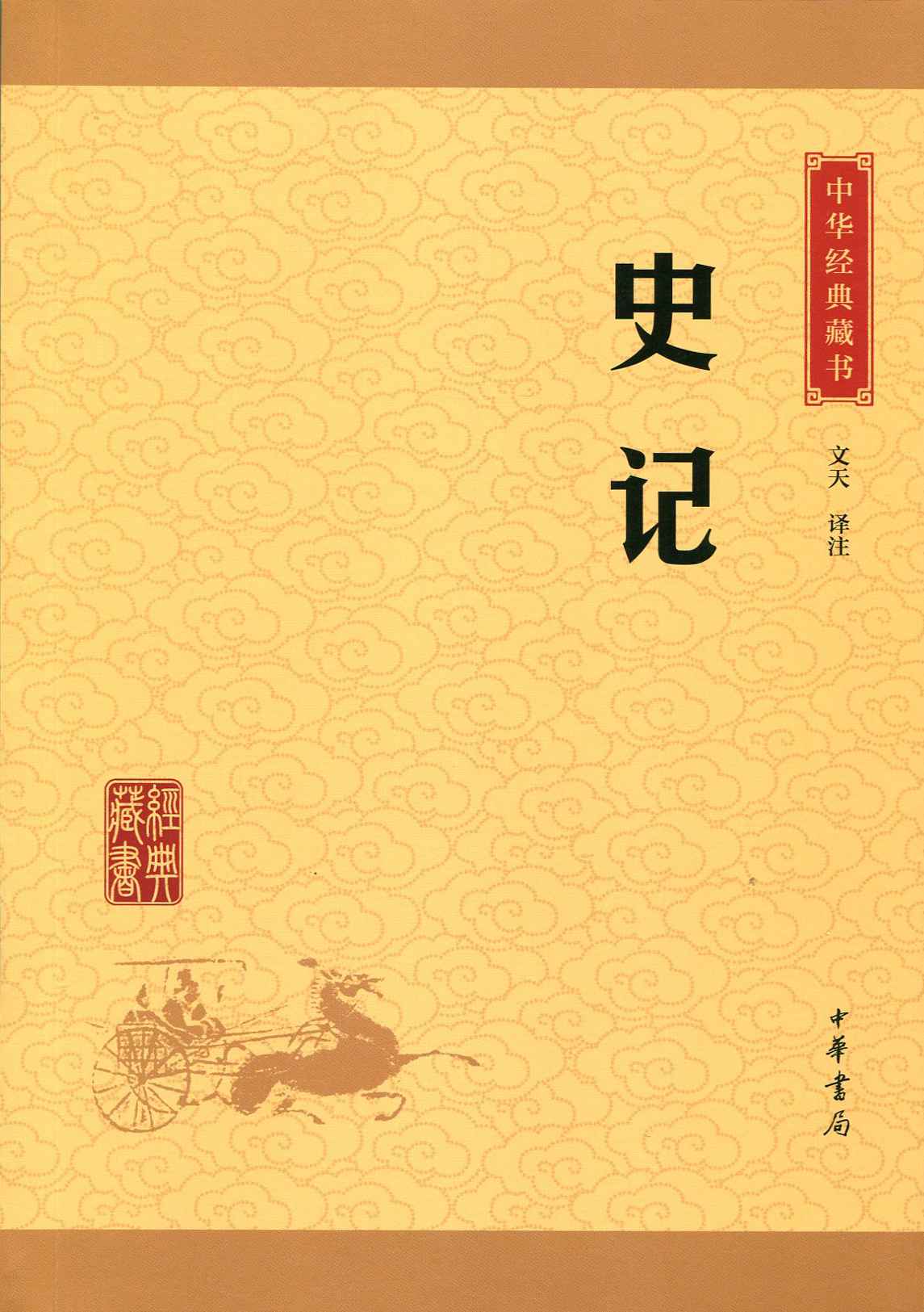 史记
