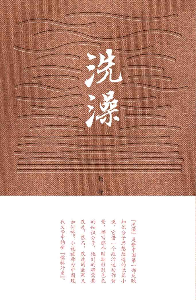 洗澡（新中国首部反映知识分子思想改造的长篇小说；被称为中国现代文学中的新儒林外史）