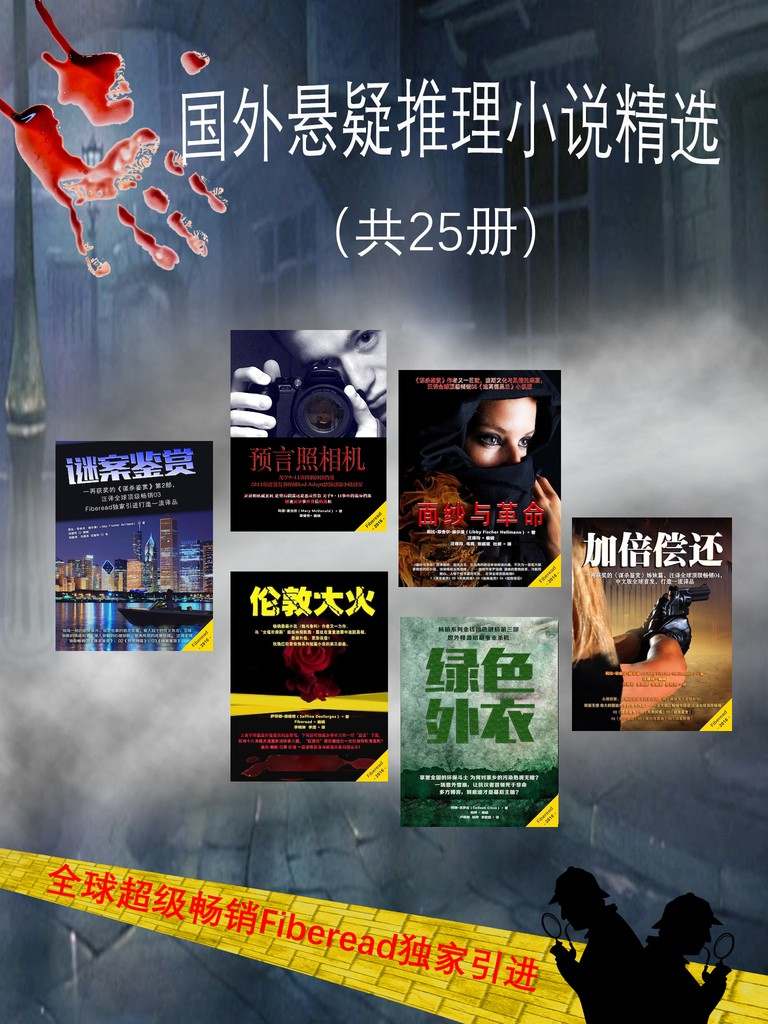 国外悬疑推理小说精选