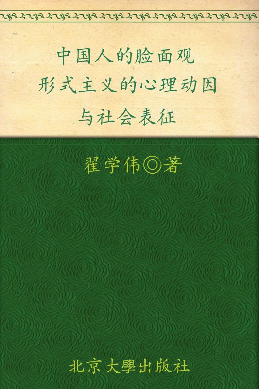 中国人的脸面观：形式主义的心理动因与社会表征