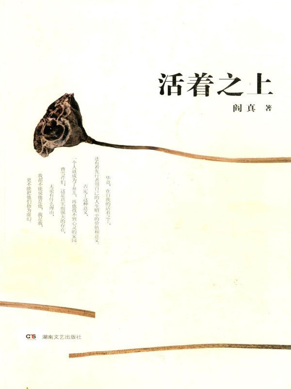 活着之上（第九届矛盾文学奖遗珠，终评第六名，直击学术腐败,直面生活潜规则，阎真继《沧浪之水》后又一力作！）