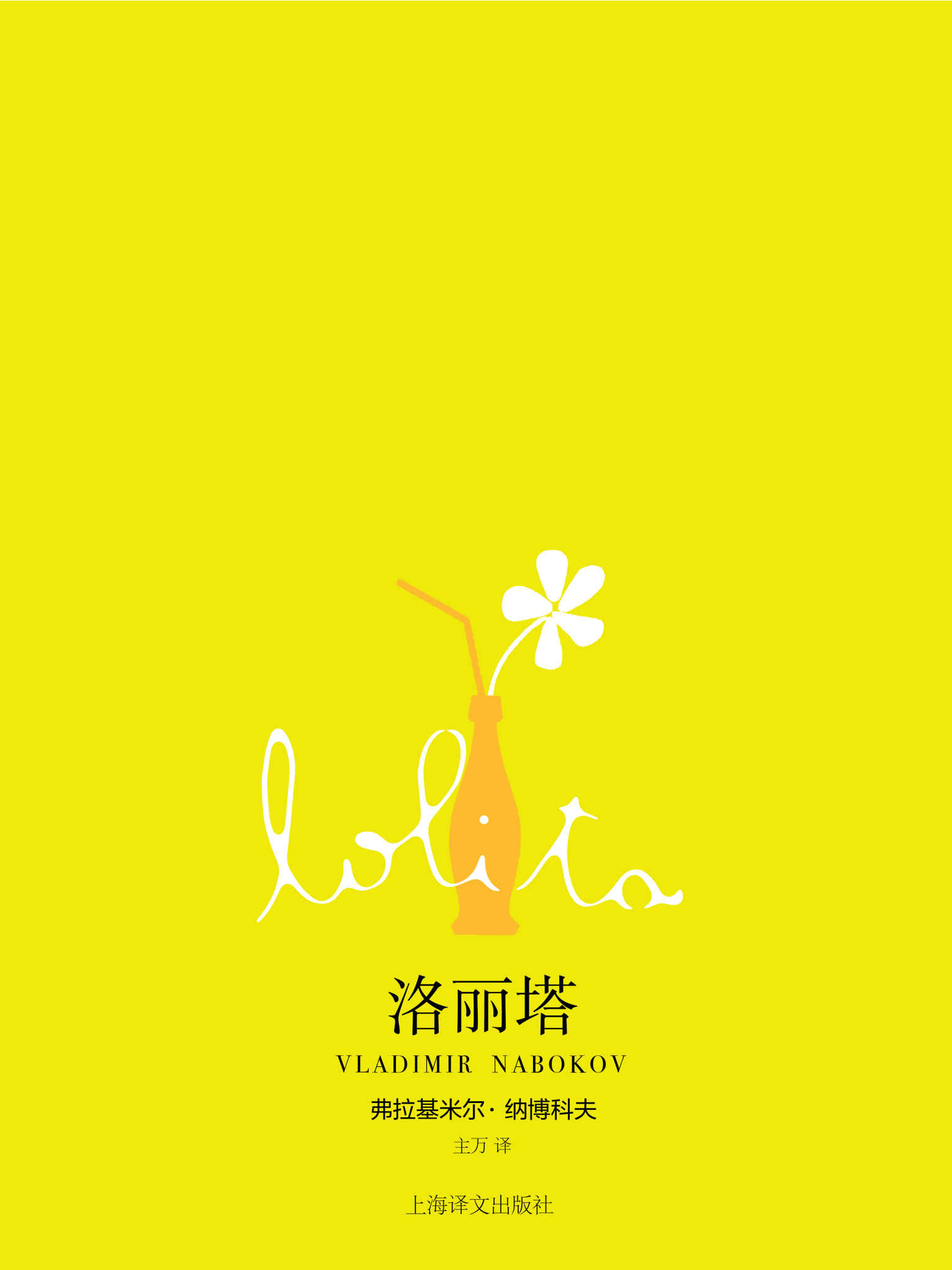 洛丽塔 (纳博科夫作品系列)
