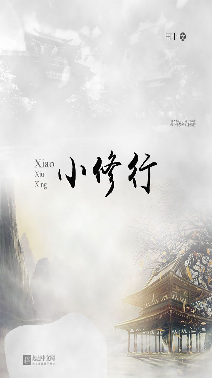小修行