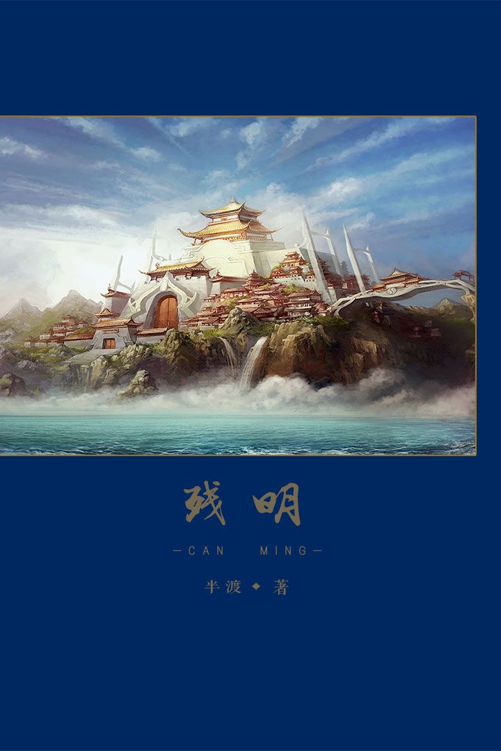 残明